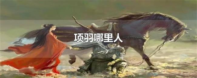 项羽哪里人