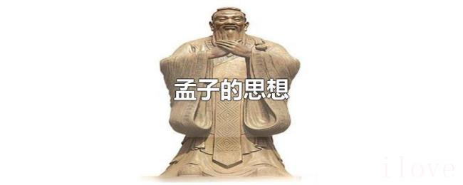 孟子的思想 孟子的思想
