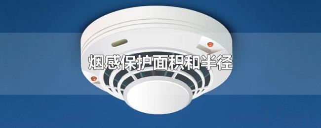 烟感保护面积和半径 烟感保护面积和半径