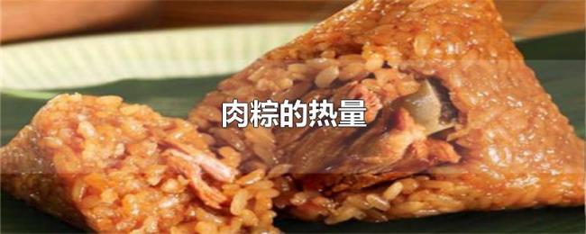 肉粽的热量