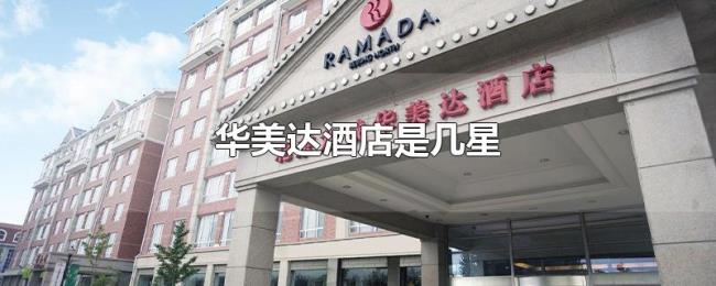 华美达酒店是几星 华美达酒店是几星
