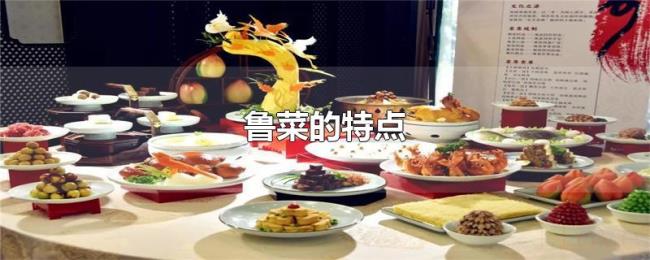 鲁菜的特点 鲁菜的特点