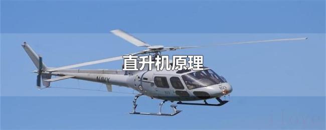 直升机原理 直升机原理