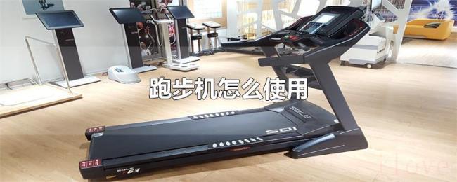 跑步机怎么使用