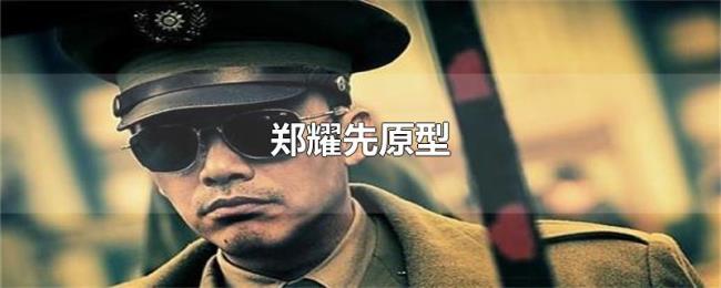郑耀先原型 郑耀先原型