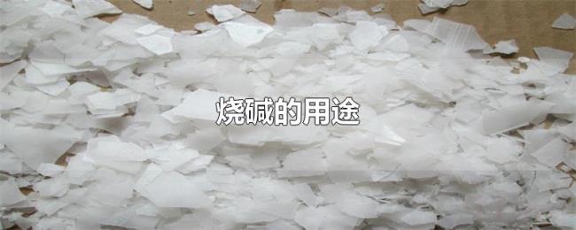 烧碱的用途 烧碱的用途