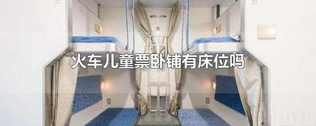 火车儿童票卧铺有床位吗