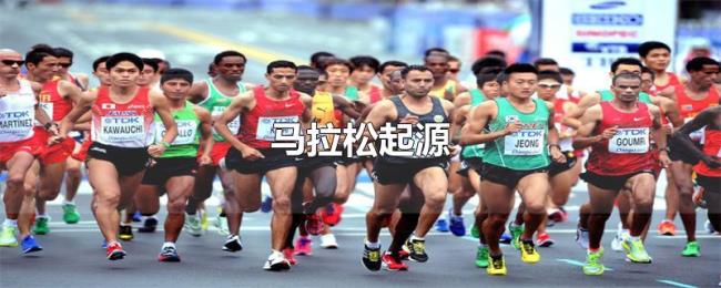 马拉松起源 马拉松起源