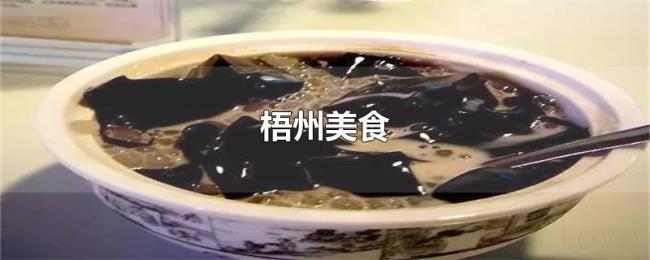 梧州美食 梧州美食
