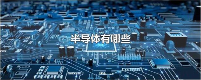 半导体有哪些