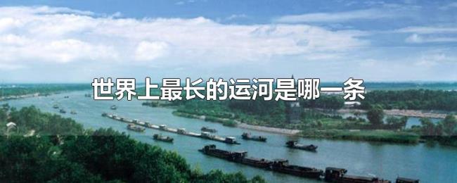 世界上最长的运河是哪一条