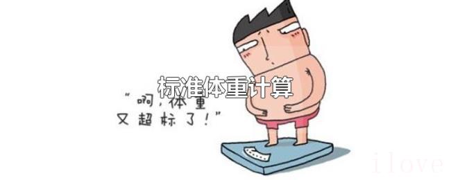 标准体重计算