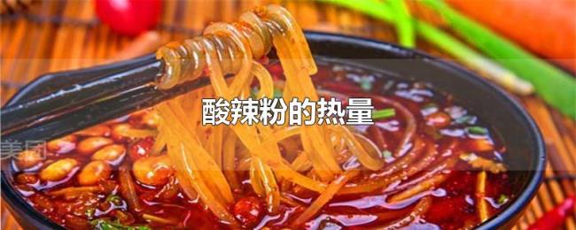 酸辣粉的热量