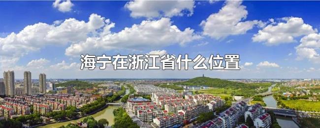 海宁在浙江省什么位置 海宁在浙江省什么位置