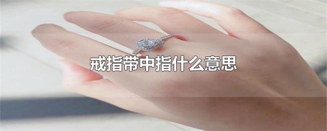 戒指带中指什么意思