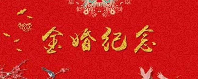 金婚多少年