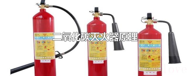 二氧化碳灭火器原理 二氧化碳灭火器原理