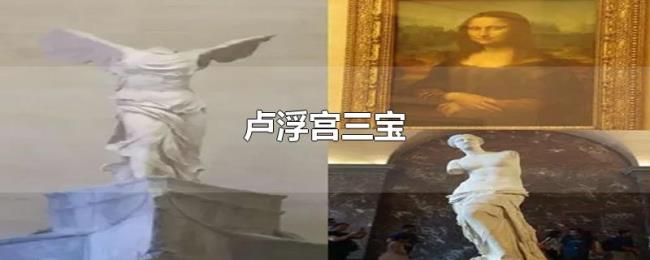 卢浮宫三宝 卢浮宫三宝