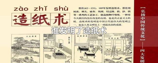 谁发明了造纸术