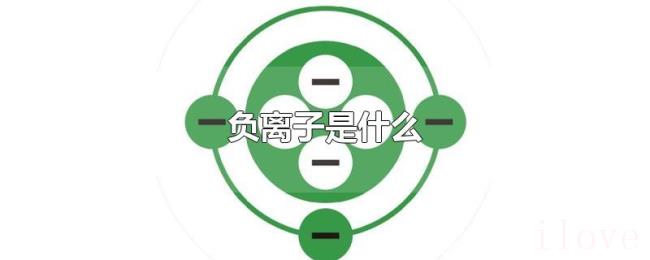 负离子是什么 负离子是什么