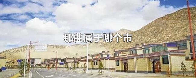 那曲属于哪个市 那曲属于哪个市