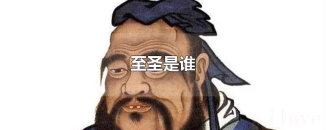 至圣是谁 至圣是谁