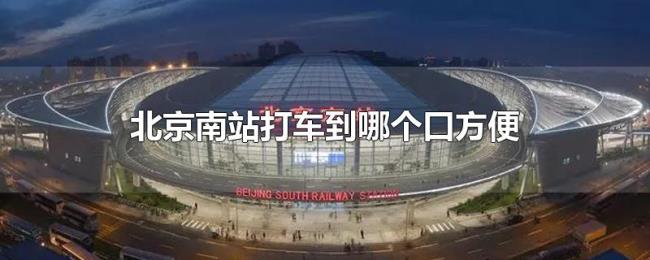 北京南站打车到哪个口方便 北京南站打车到哪个口方便