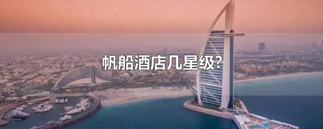 帆船酒店几星级?