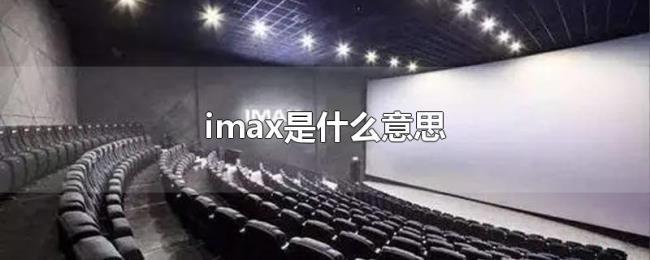 imax是什么意思 imax是什么意思