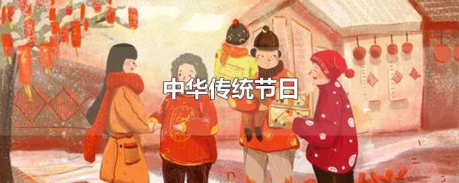 中华传统节日 中华传统节日