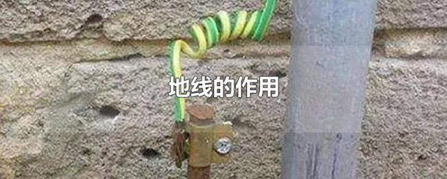 地线的作用