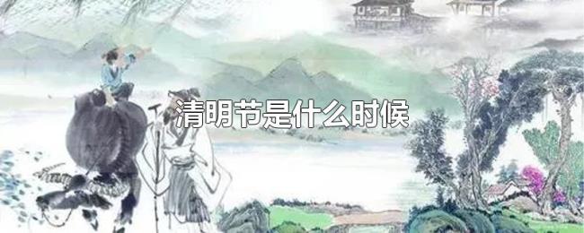 清明节是什么时候 清明节是什么时候