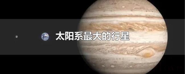 太阳系最大的行星 太阳系最大的行星