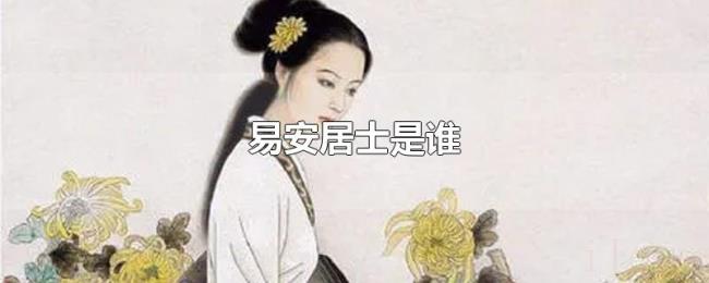 易安居士是谁 易安居士是谁