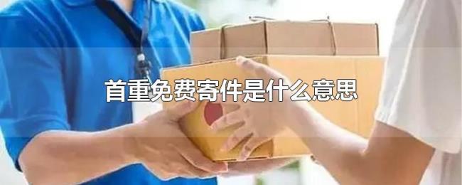 首重免费寄件是什么意思 首重免费寄件是什么意思