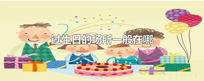 过生日的场所一般在哪 过生日的场所一般在哪