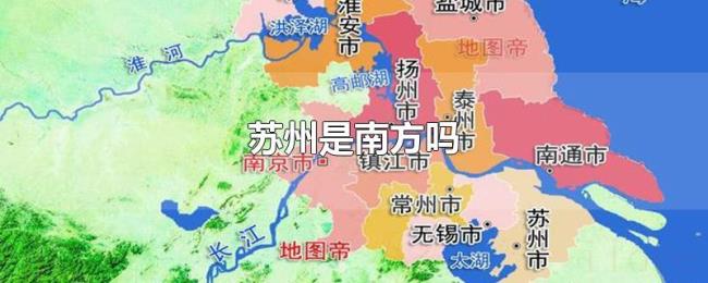 苏州是南方吗 苏州是南方吗