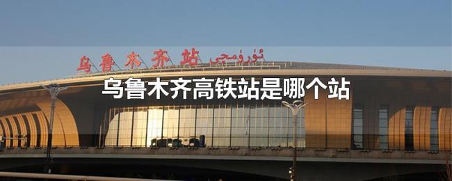 乌鲁木齐高铁站是哪个站
