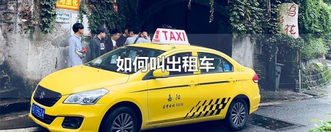 如何叫出租车 如何叫出租车