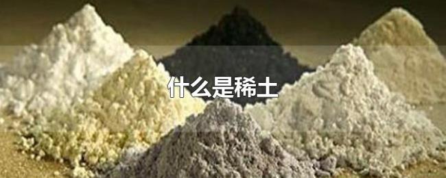 什么是稀土 什么是稀土