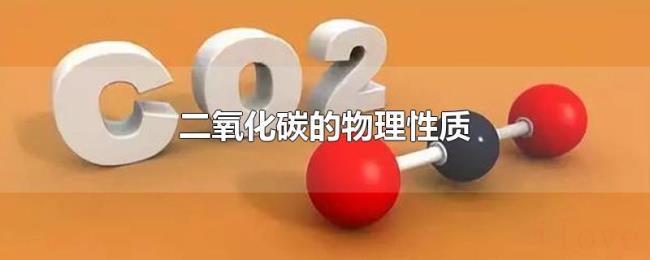 二氧化碳的物理性质 二氧化碳的物理性质