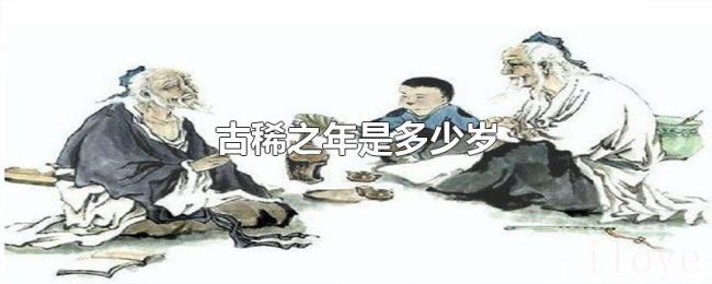 古稀之年是多少岁 古稀之年是多少岁