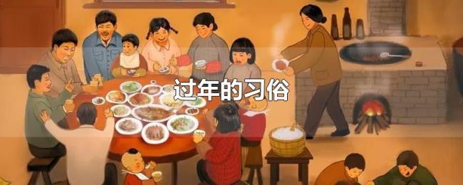 过年的习俗 过年的习俗