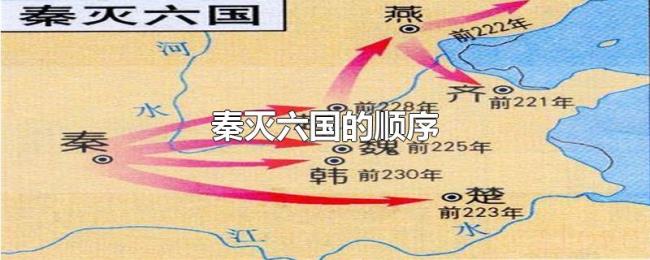 秦灭六国的顺序 秦灭六国的顺序