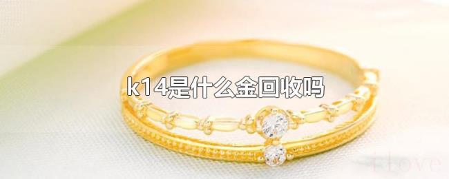 k14是什么金回收吗 k14是什么金回收吗