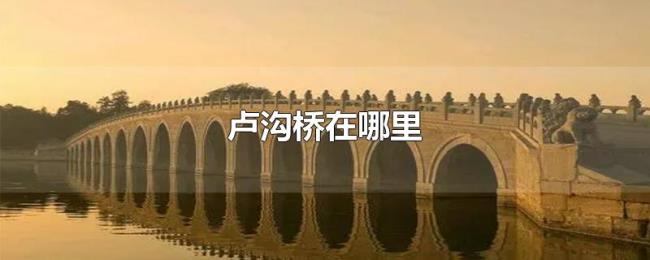 卢沟桥在哪里