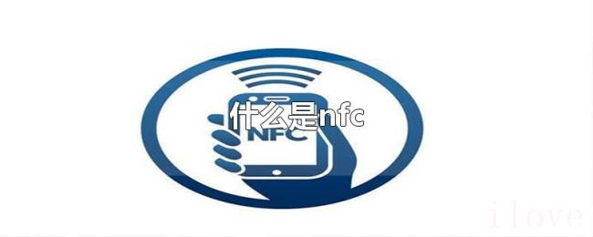 什么是nfc 什么是nfc