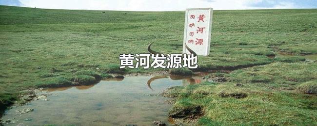 黄河发源地 黄河发源地