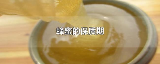 蜂蜜的保质期 蜂蜜的保质期