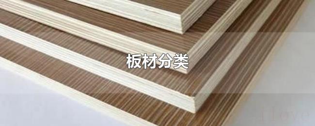板材分类 板材分类